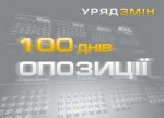 Сто днів опозиції 