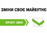 Зміни своє майбутнє. Голосуй за Фронт Змін!