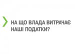 На що влада витрачає наші податки